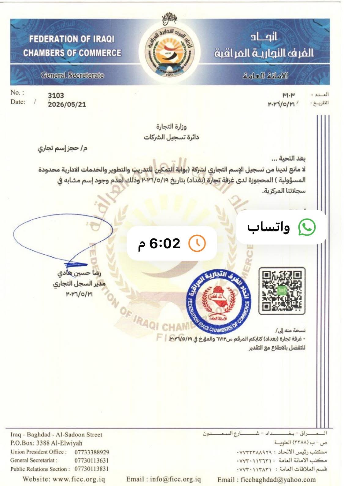 المباشرة في تسجيل شركة عراقية محدودة المسؤولية