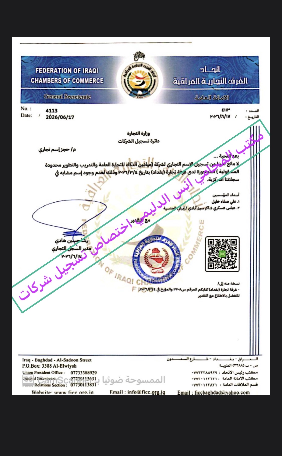 المباشرة في تسجيل شركة عراقية