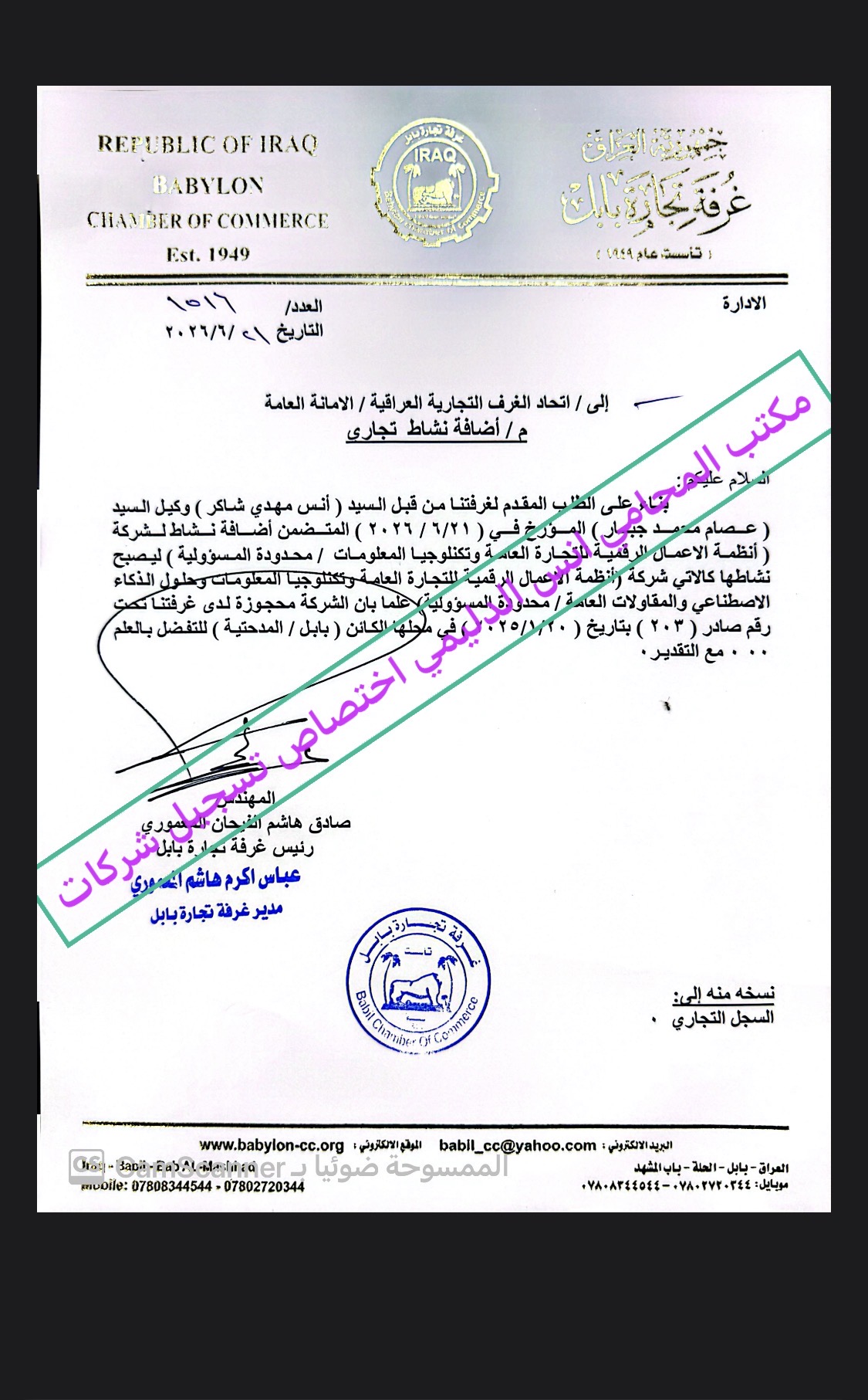 تسجيل شركة عراقية في محافظة بابل