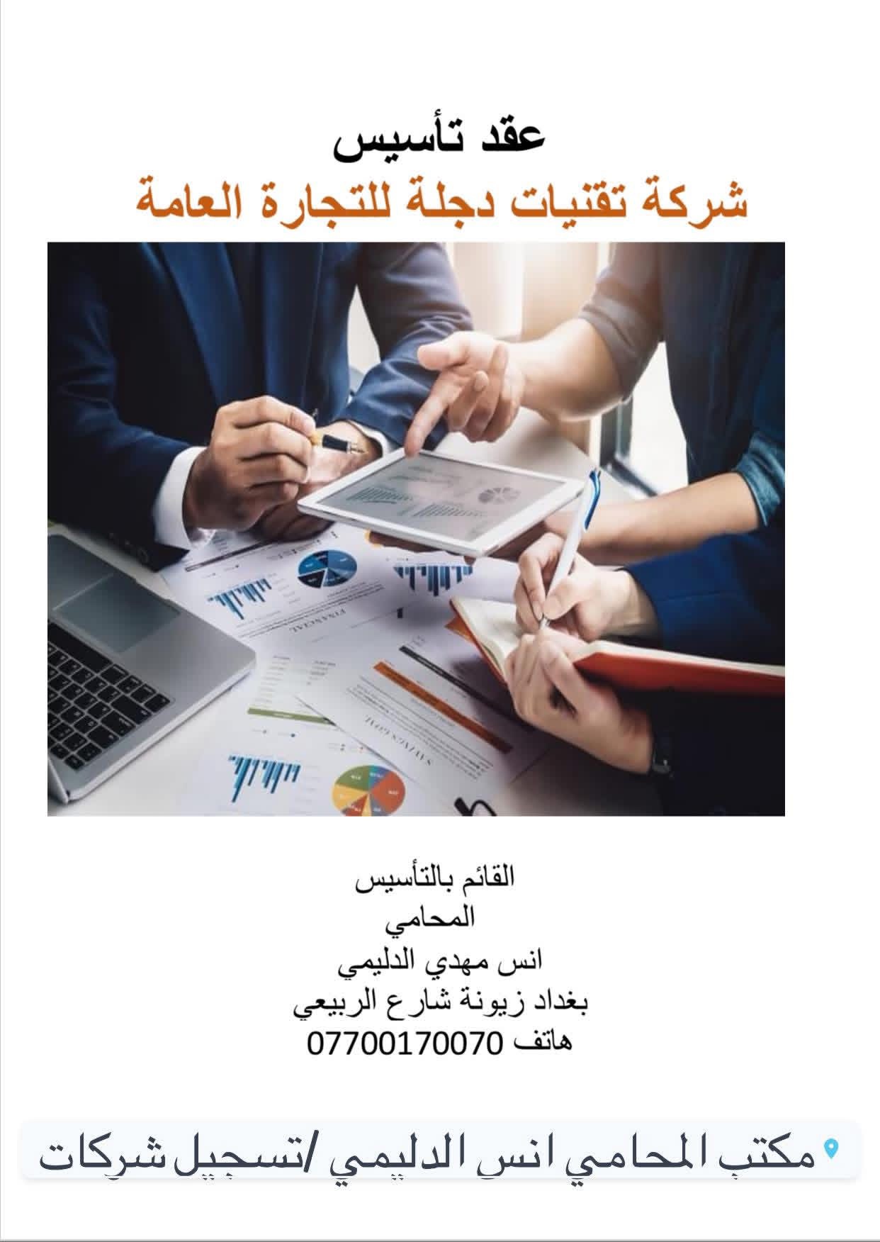 انجاز تاسيس شركة في محافظة الموصل