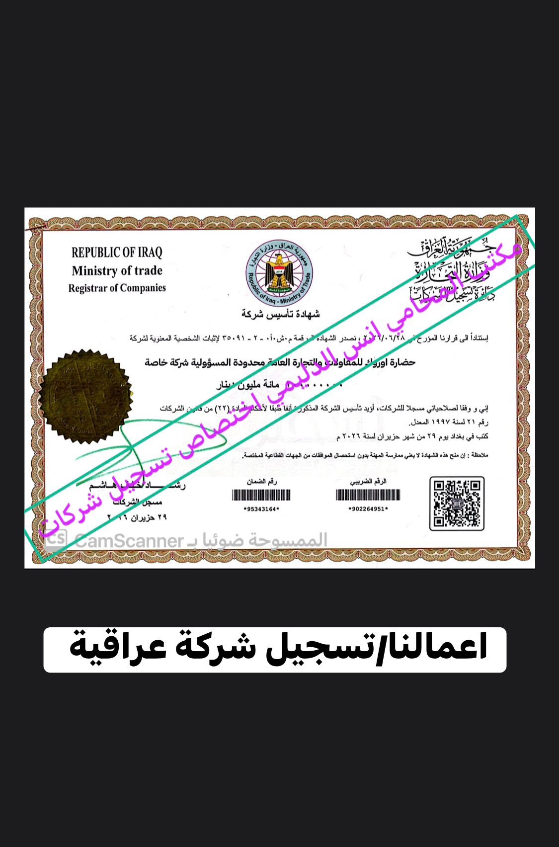 انجاز تاسيس شركة في محافظة بابل لصالح احد زبائن المكتب