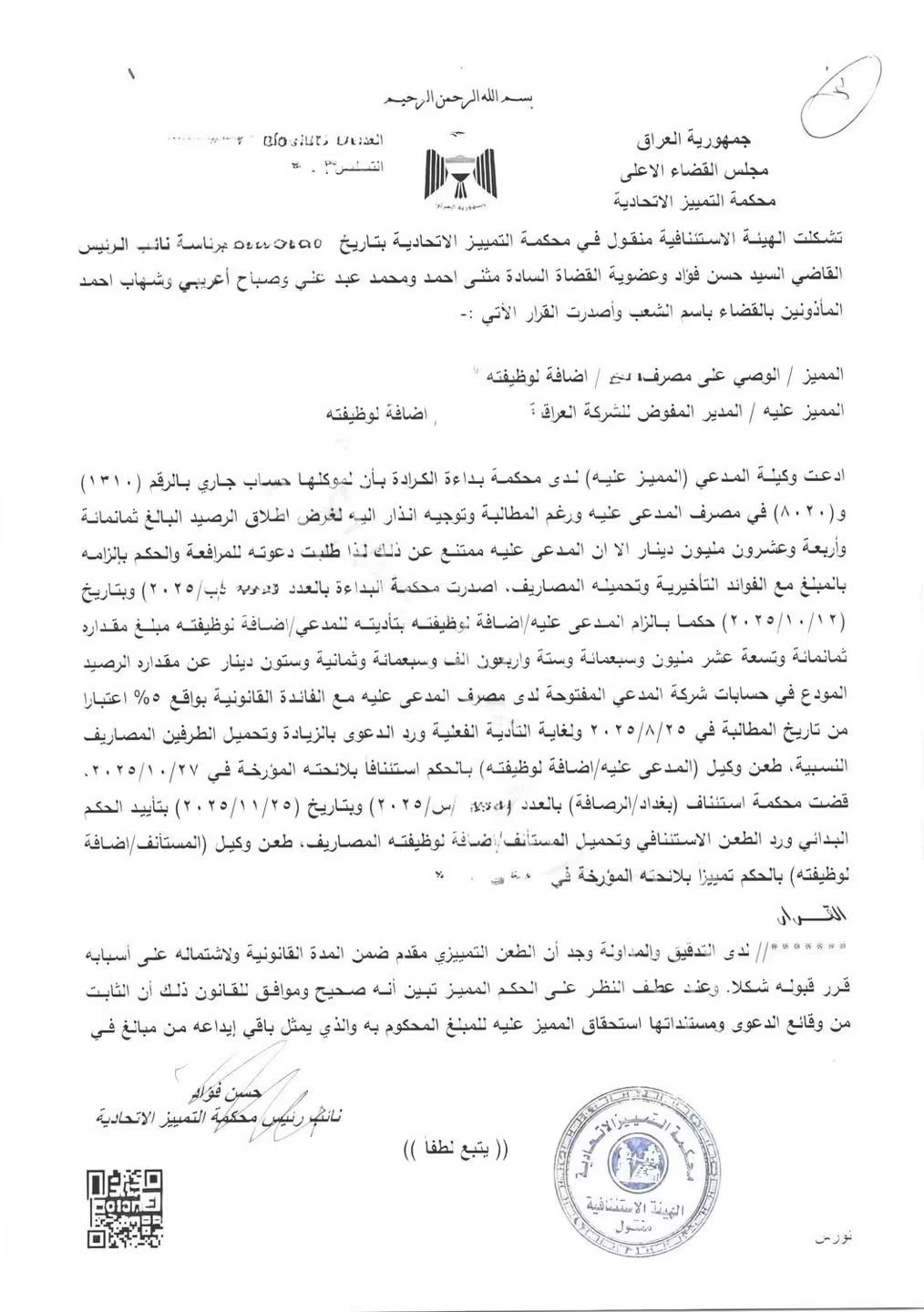 قرار مهم حوال الاموال المودعة في المصارف الاهلية الخاصة للشركات